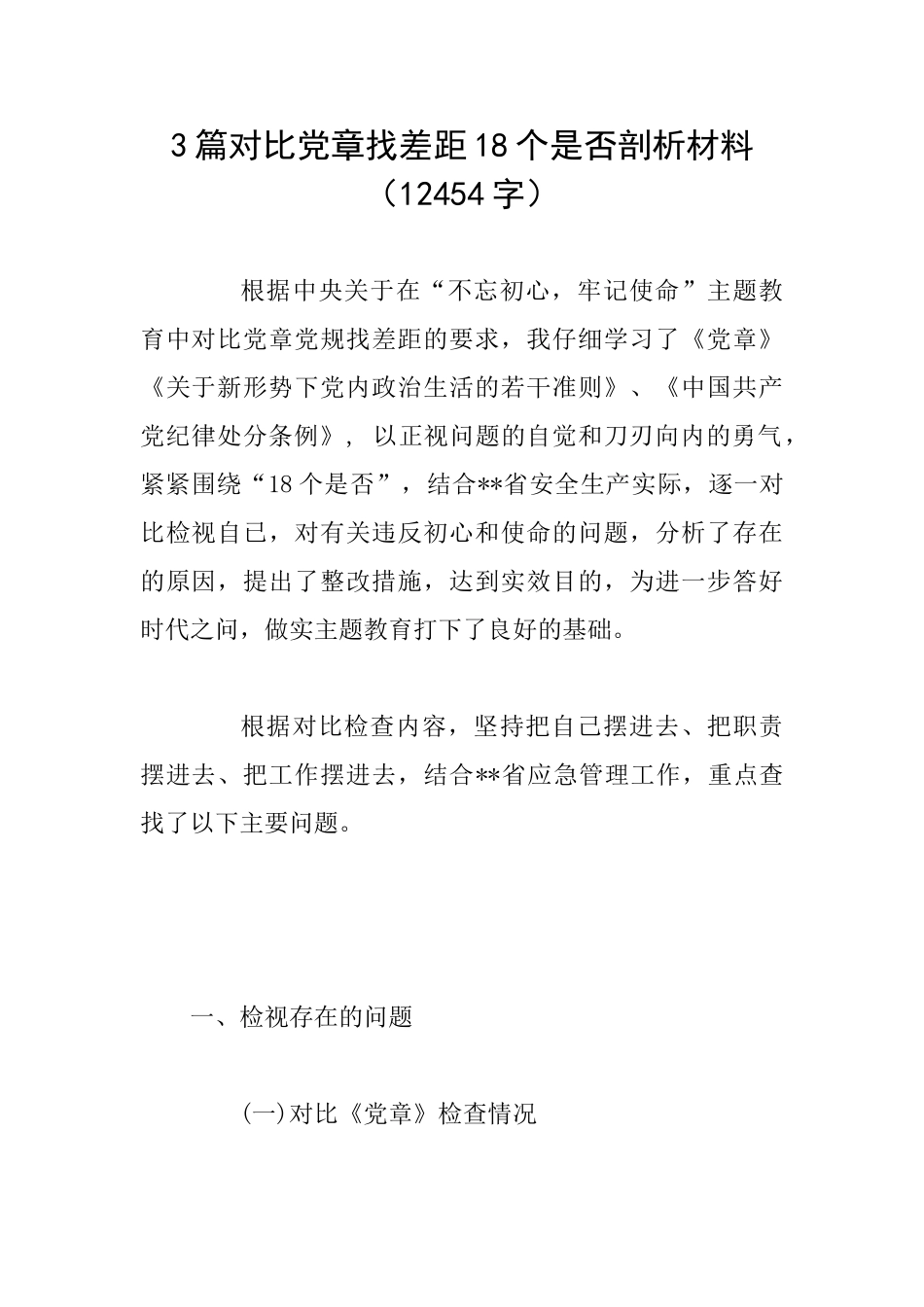 3篇对照党章找差距18个是否剖析材料_第1页
