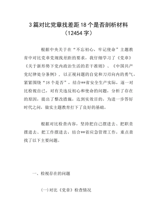 3篇对照党章找差距18个是否剖析材料