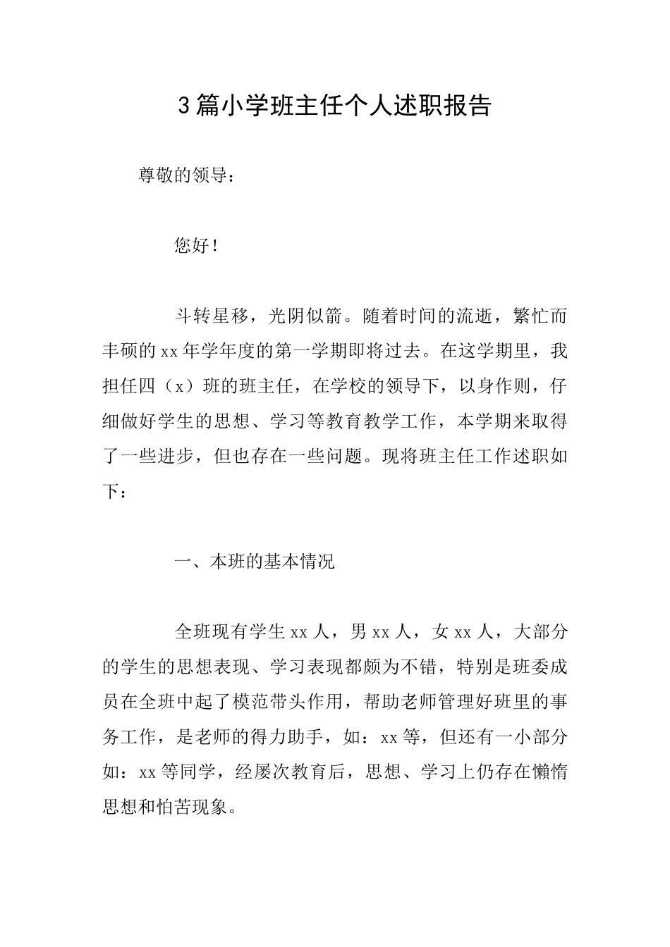3篇小学班主任个人述职报告_第1页