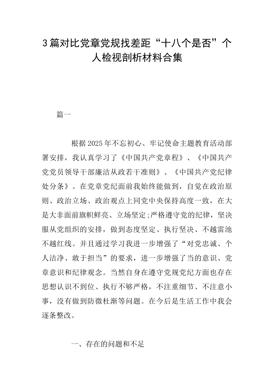 3篇对照党章党规找差距“十八个是否”个人检视剖析材料合集_第1页