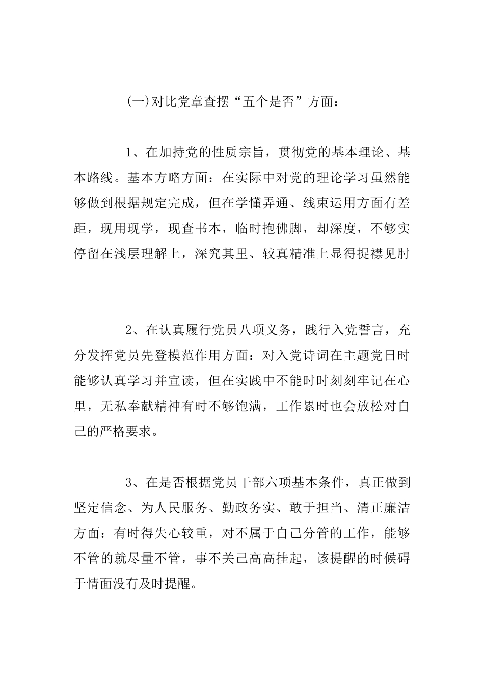 3篇对照党章党规找差距“十八个是否”个人检视剖析材料合集_第2页