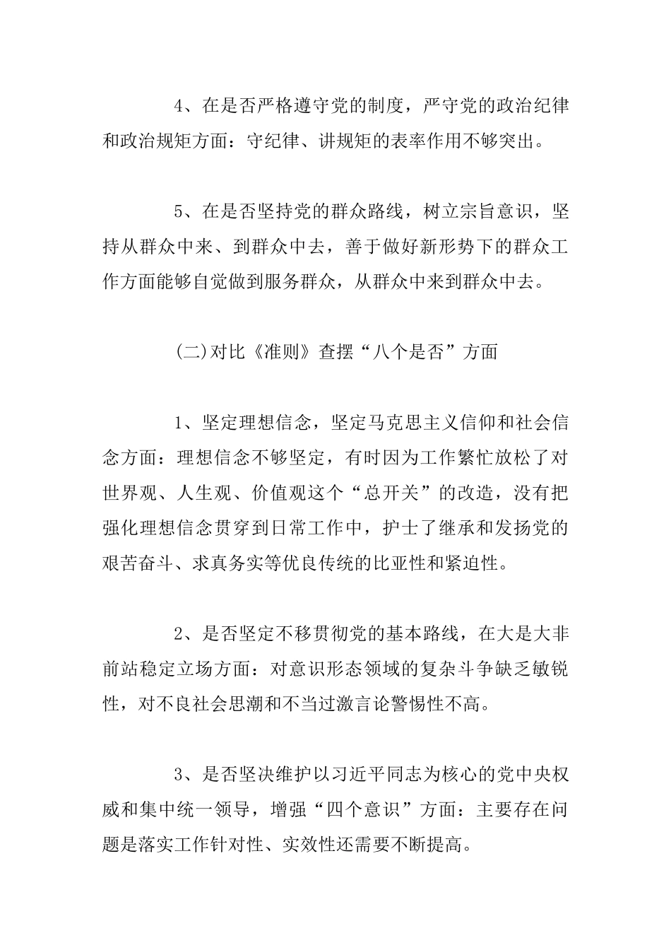 3篇对照党章党规找差距“十八个是否”个人检视剖析材料合集_第3页