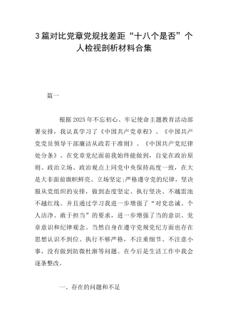 3篇对照党章党规找差距“十八个是否”个人检视剖析材料合集
