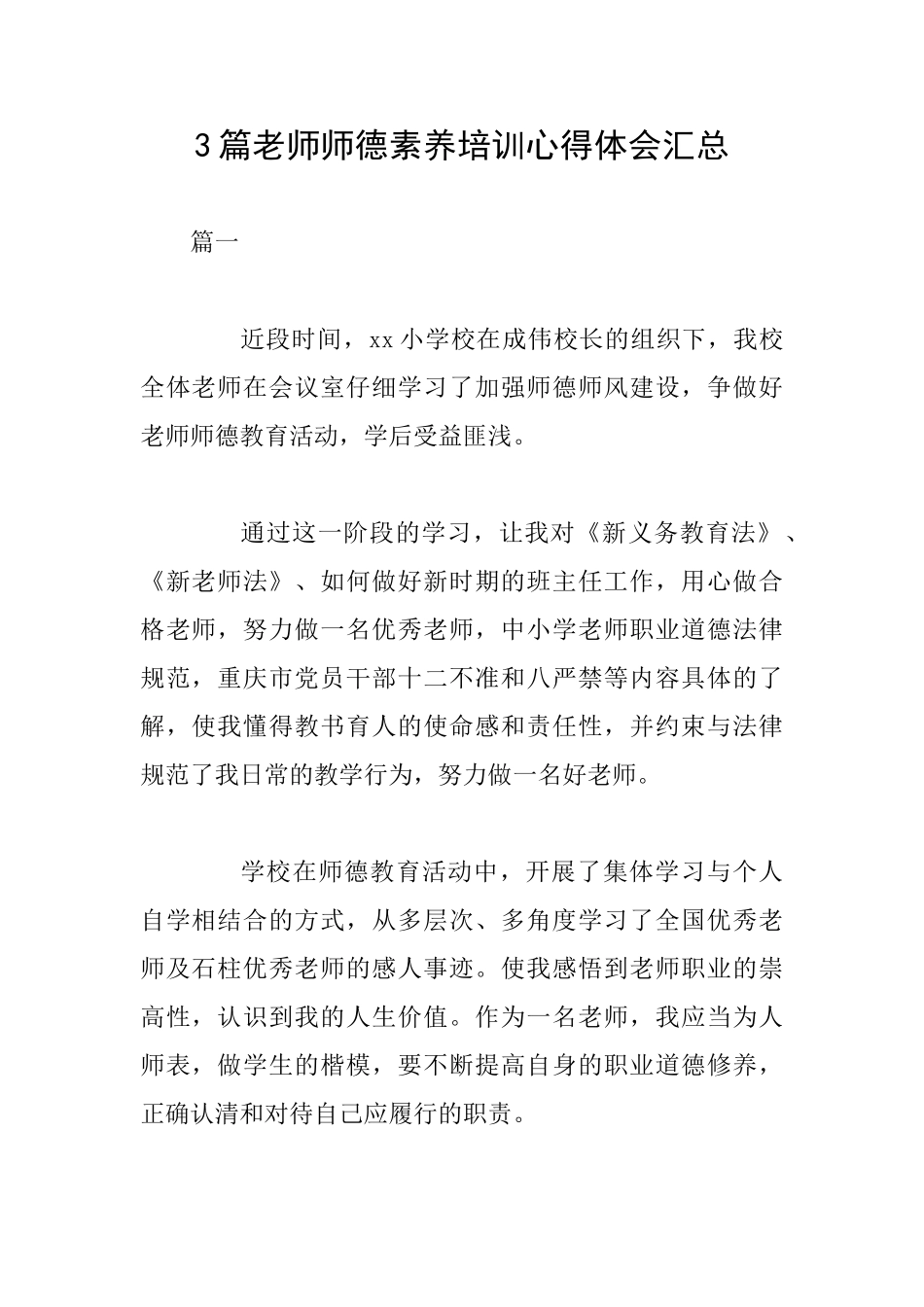 3篇教师师德素养培训心得体会汇总_第1页