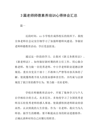 3篇教师师德素养培训心得体会汇总