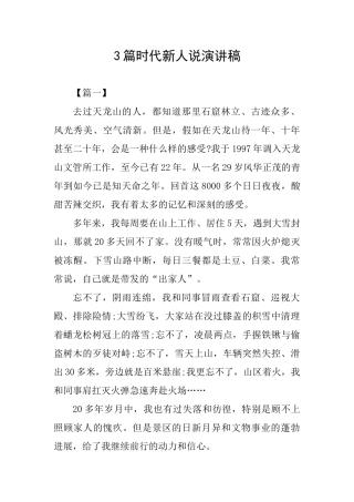 3篇时代新人说演讲稿
