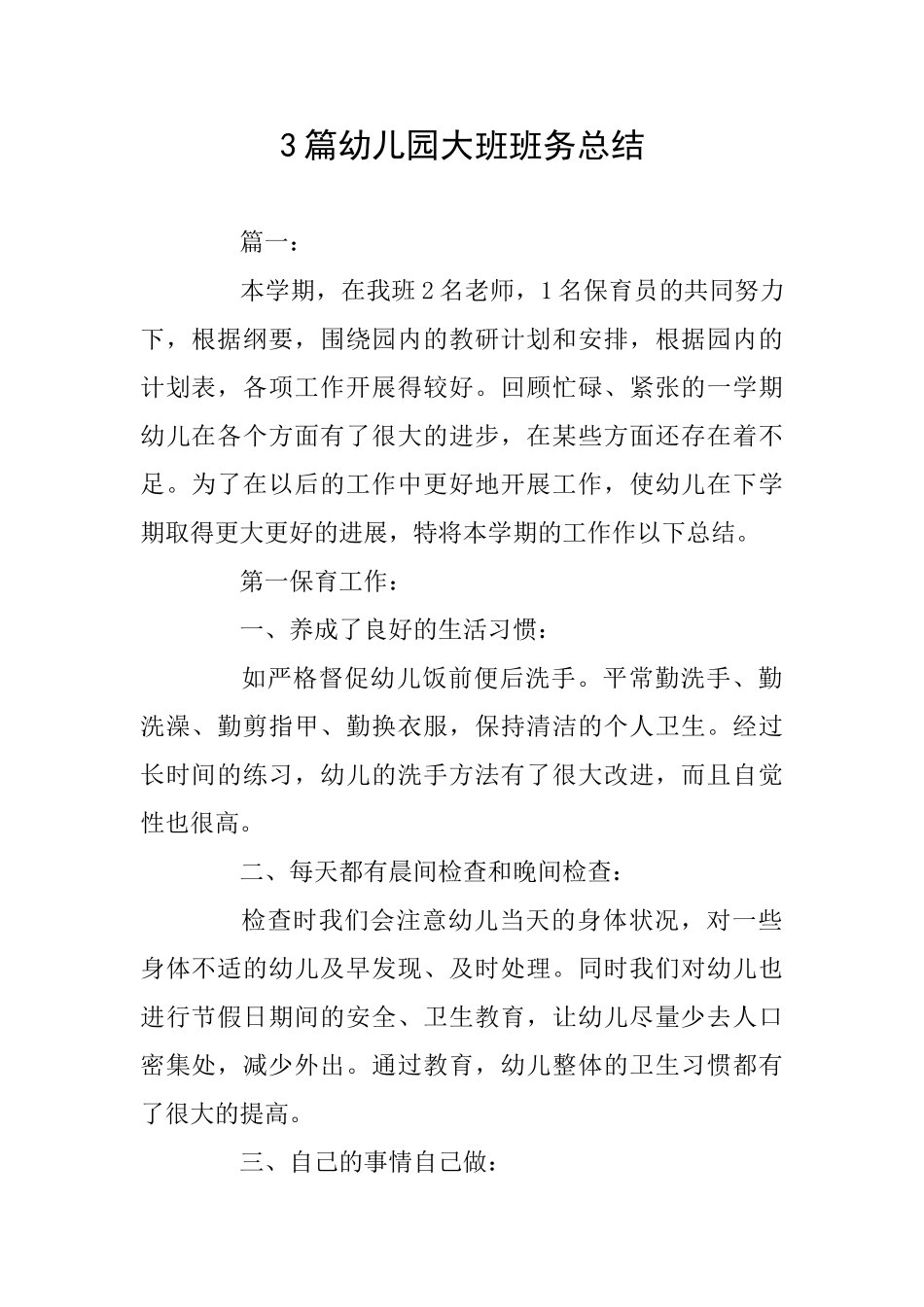 3篇幼儿园大班班务总结_第1页