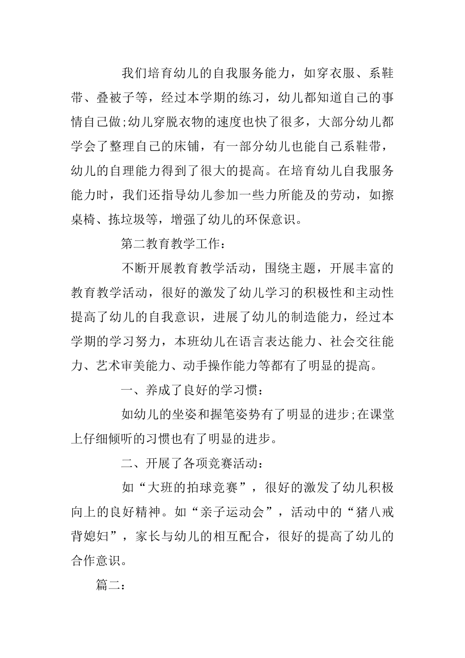 3篇幼儿园大班班务总结_第2页