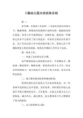 3篇幼儿园大班班务总结