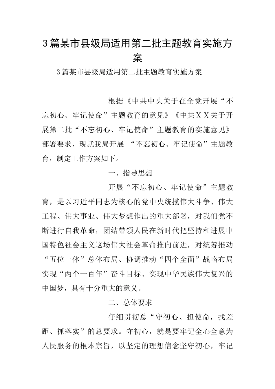 3篇某市县级局适用第二批主题教育实施方案_第1页
