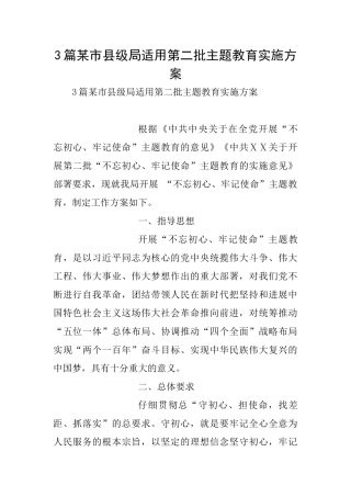 3篇某市县级局适用第二批主题教育实施方案