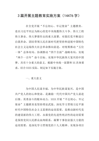3篇开展主题教育实施方案