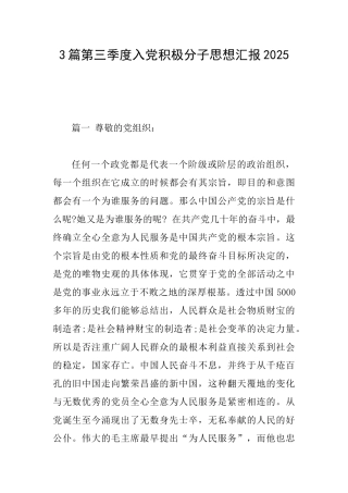 3篇第三季度入党积极分子思想汇报2025