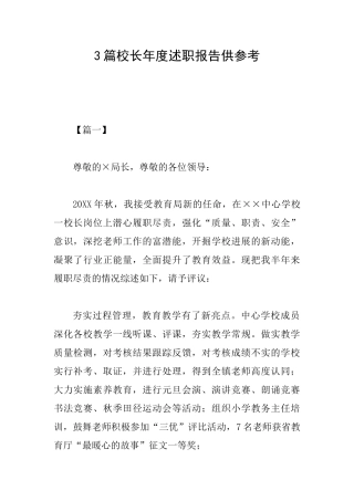 3篇校长年度述职报告供参考