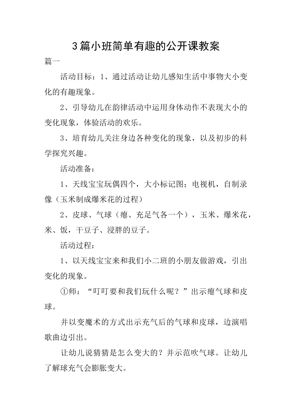 3篇小班简单有趣的公开课教案_第1页