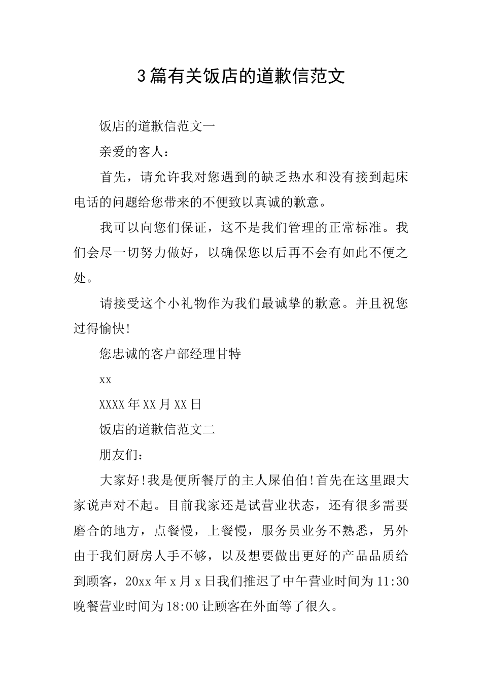 3篇有关饭店的道歉信范文_第1页