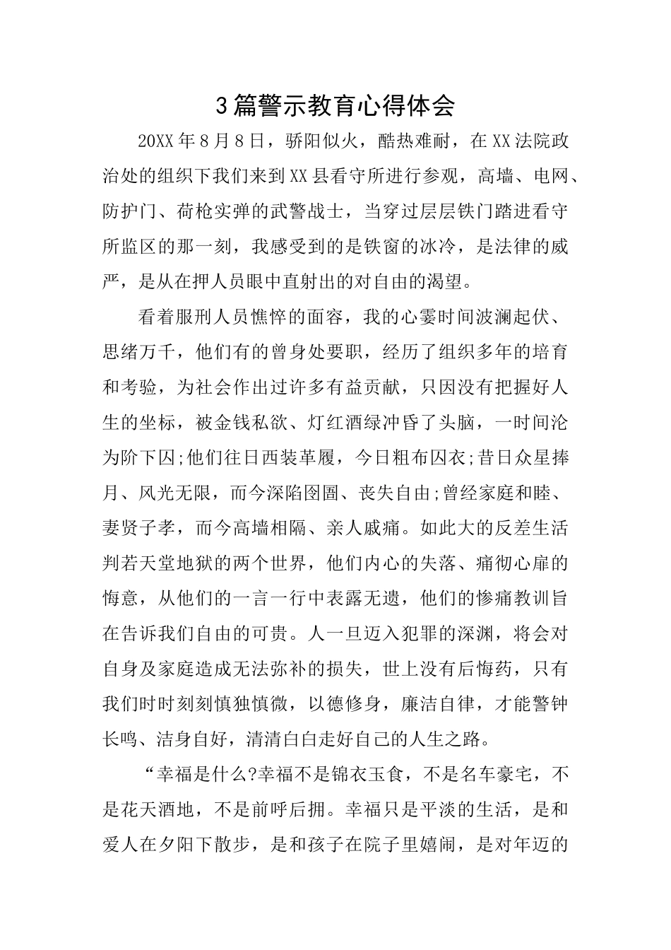 3篇警示教育心得体会_第1页