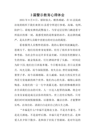 3篇警示教育心得体会