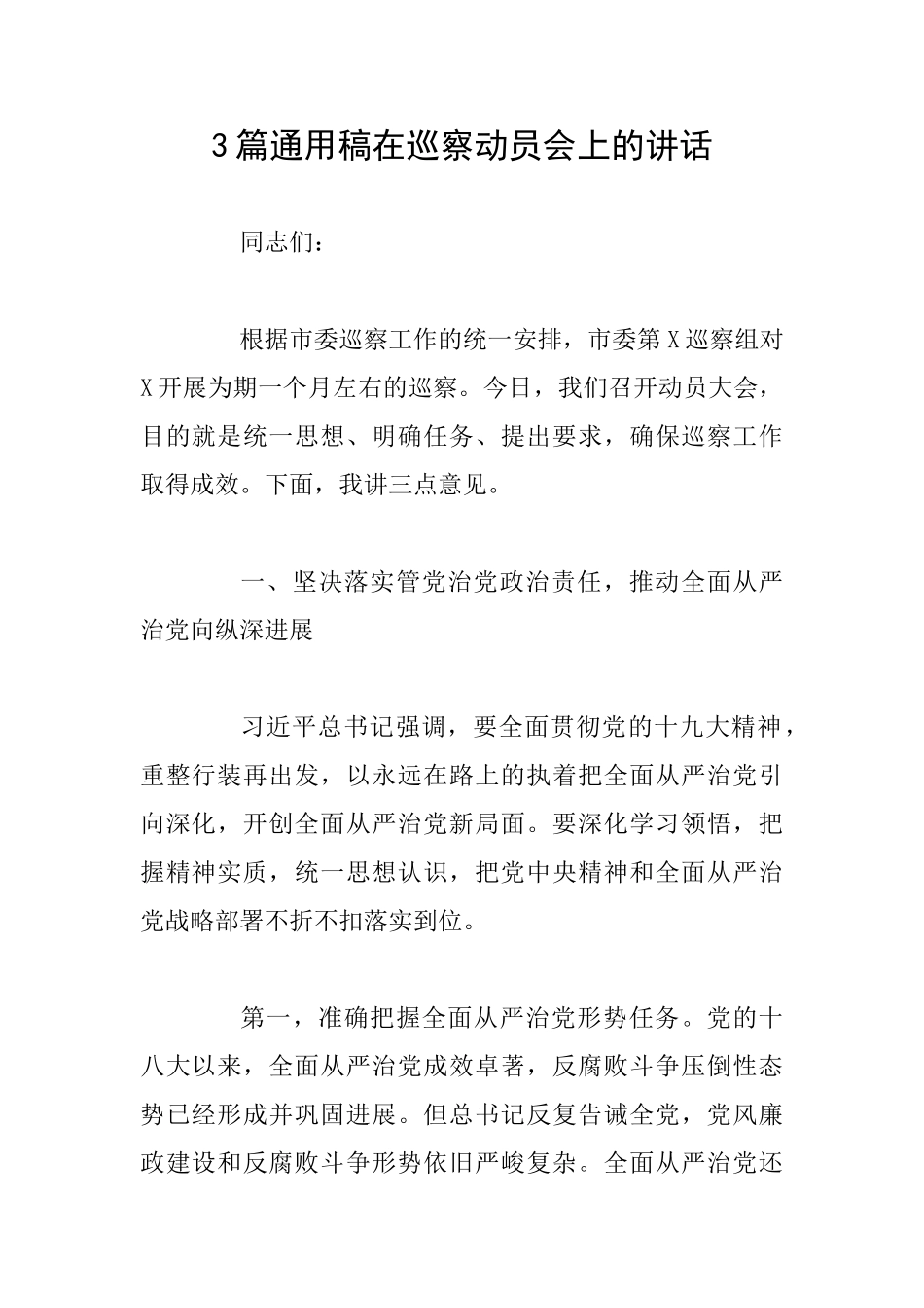 3篇通用稿在巡察动员会上的讲话_第1页