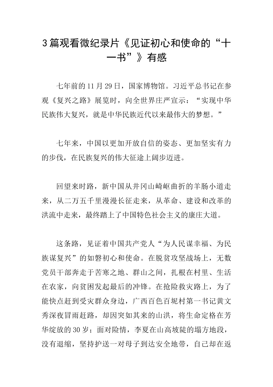 3篇观看微纪录片《见证初心和使命的“十一书”》有感_第1页