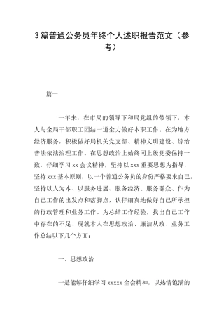 3篇普通公务员年终个人述职报告范文