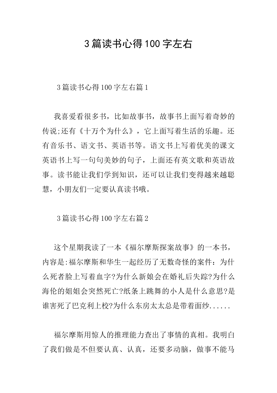 3篇读书心得100字左右_第1页