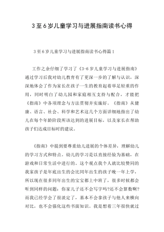 3至6岁儿童学习与发展指南读书心得