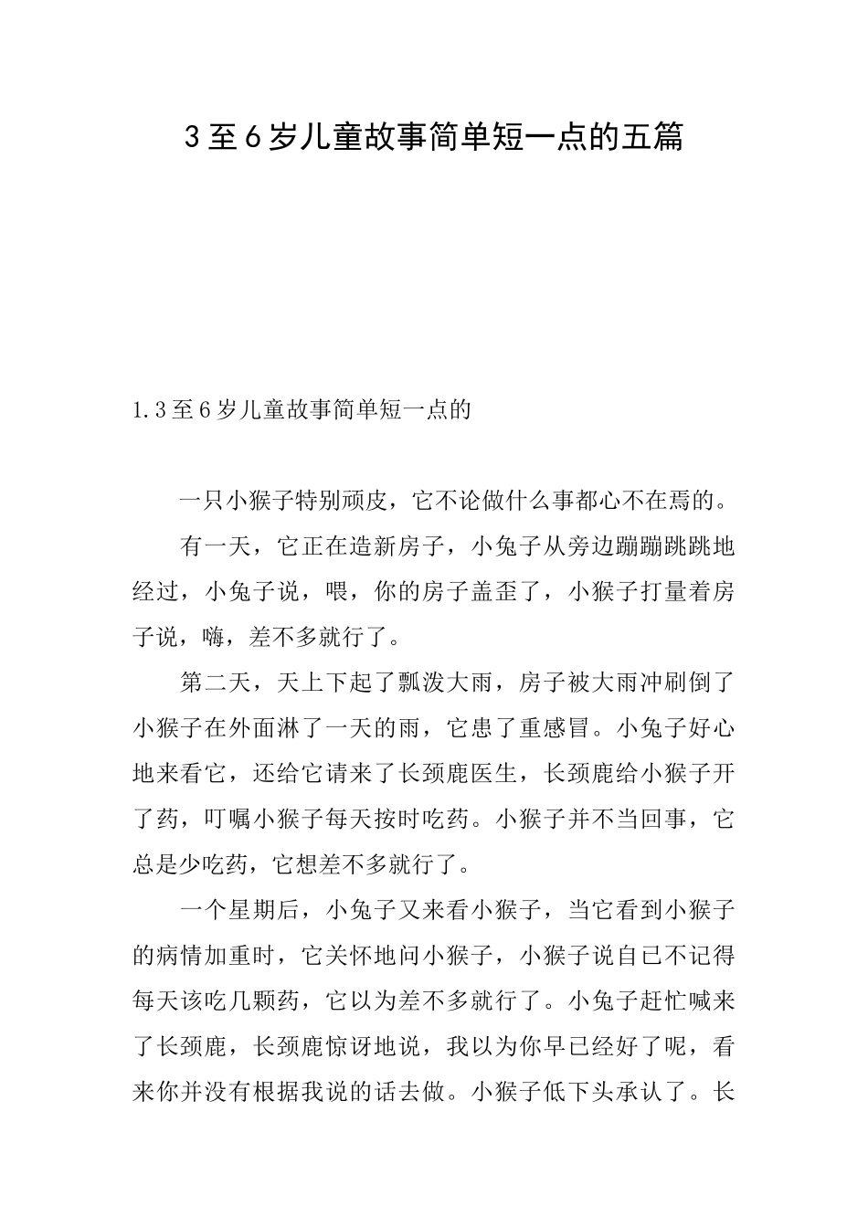 3至6岁儿童故事简单短一点的五篇_第1页