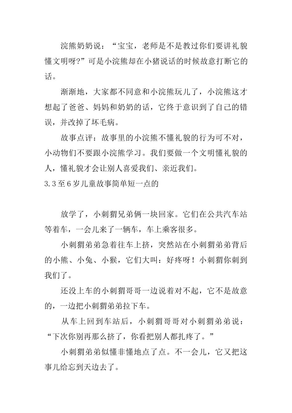 3至6岁儿童故事简单短一点的五篇_第3页