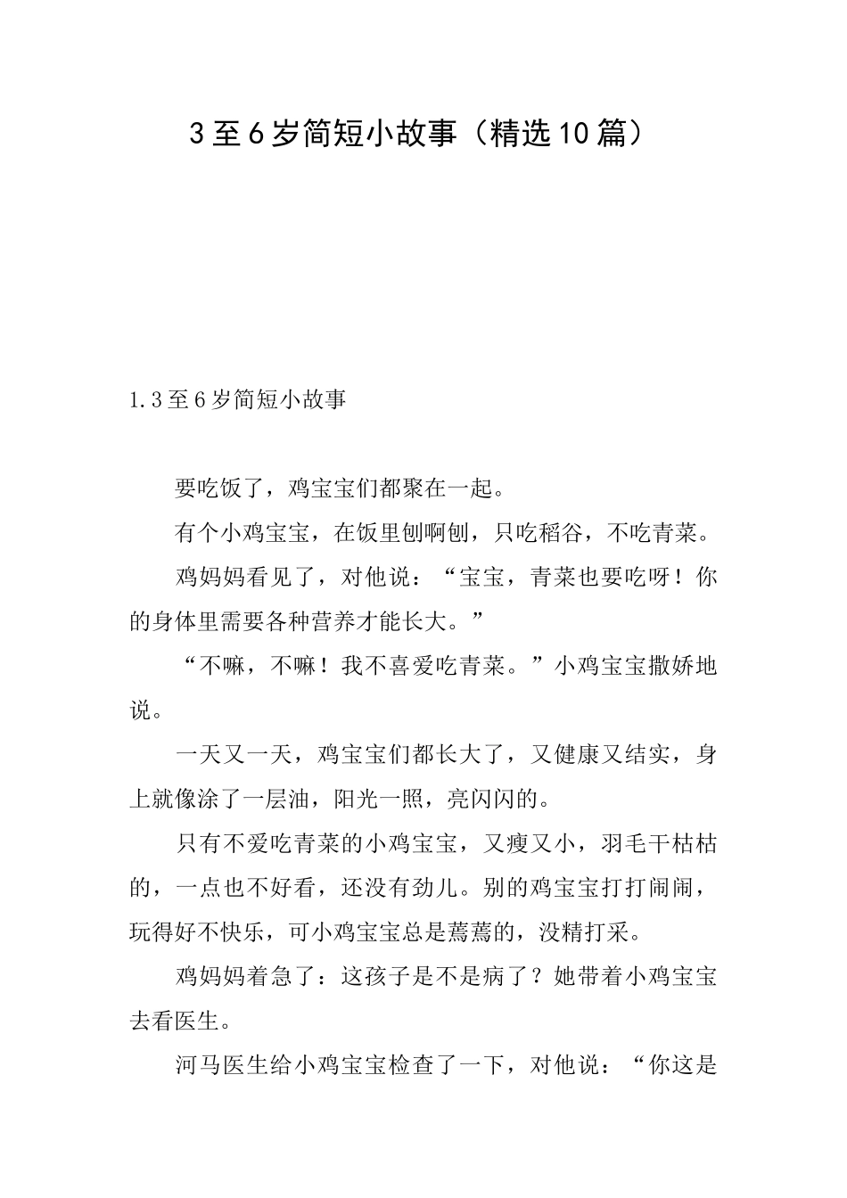 3至6岁简短小故事_第1页