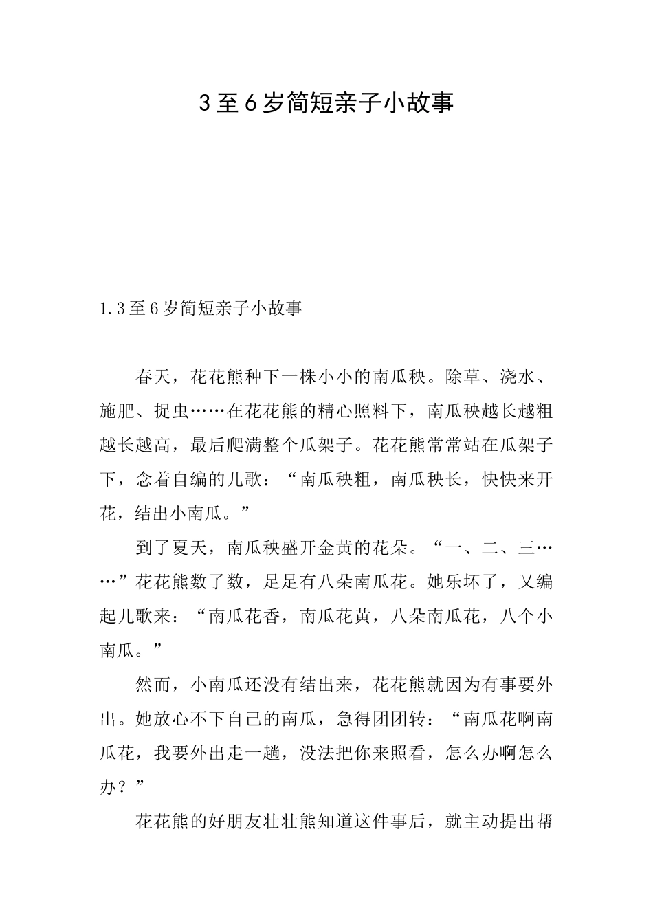 3至6岁简短亲子小故事_第1页
