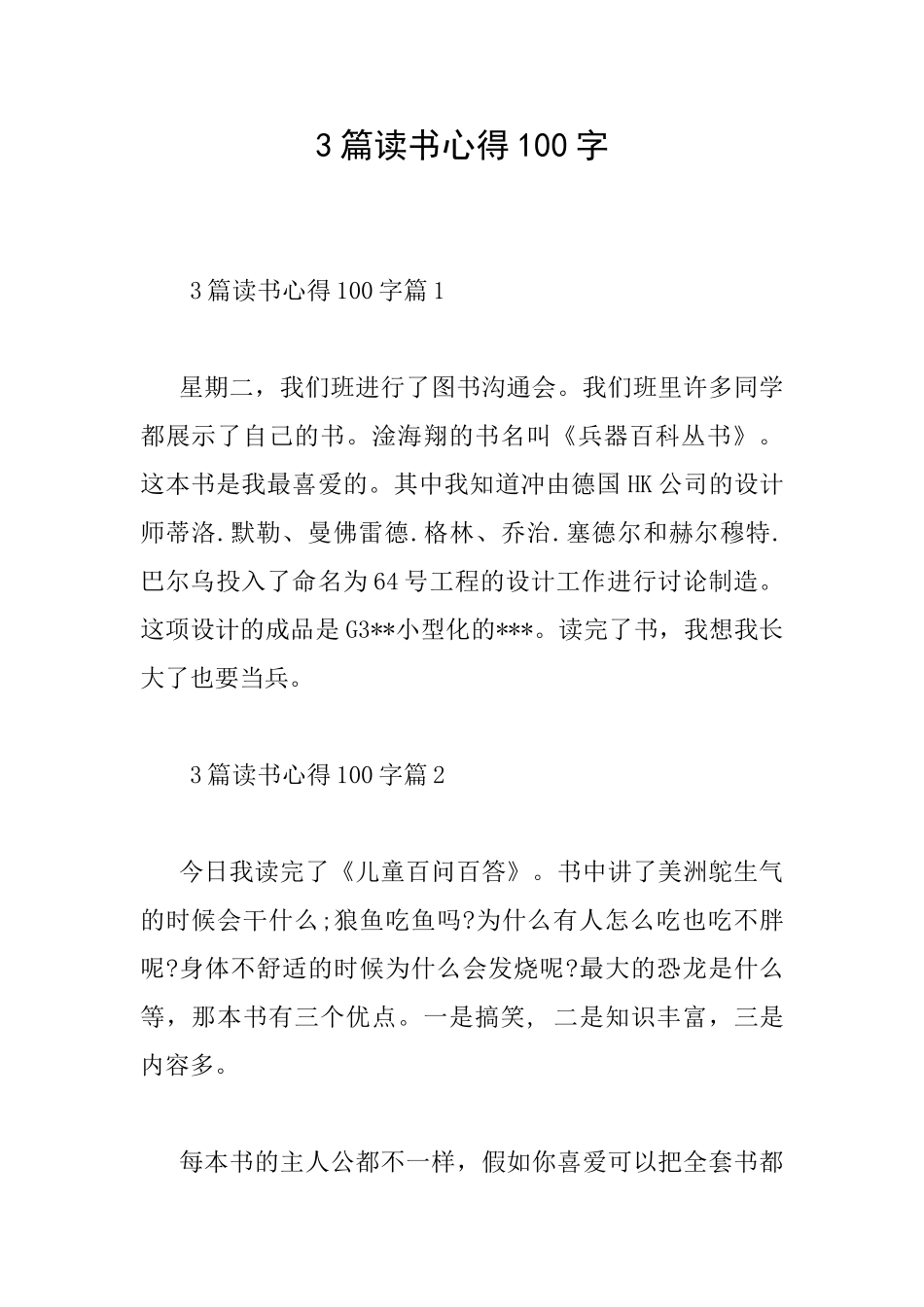 3篇读书心得100字_第1页