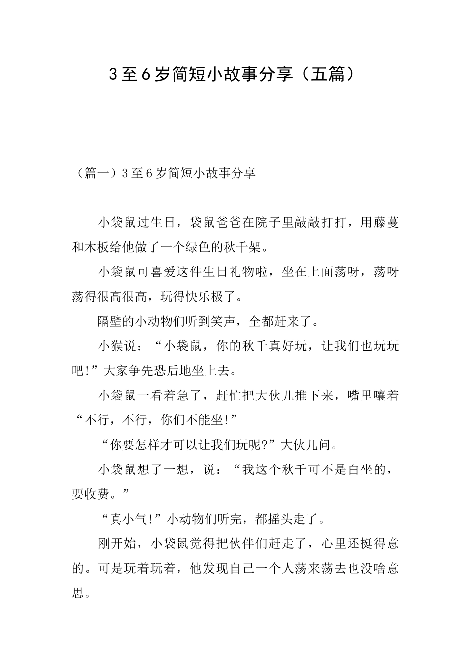 3至6岁简短小故事分享_第1页