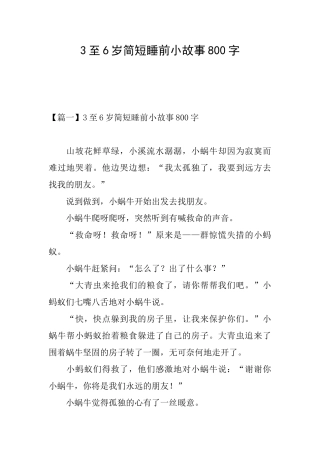3至6岁简短睡前小故事800字