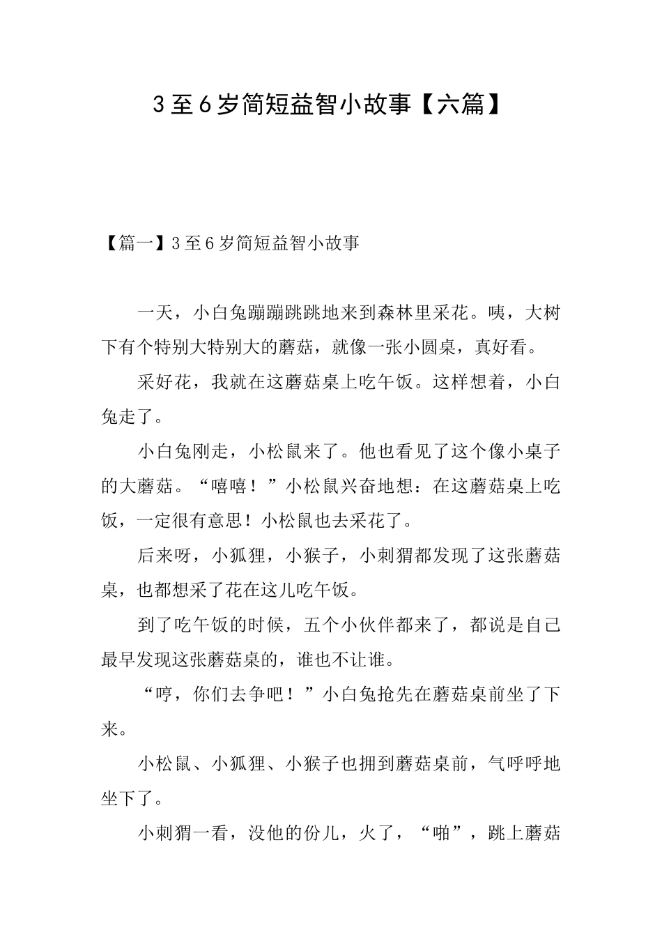 3至6岁简短益智小故事_第1页