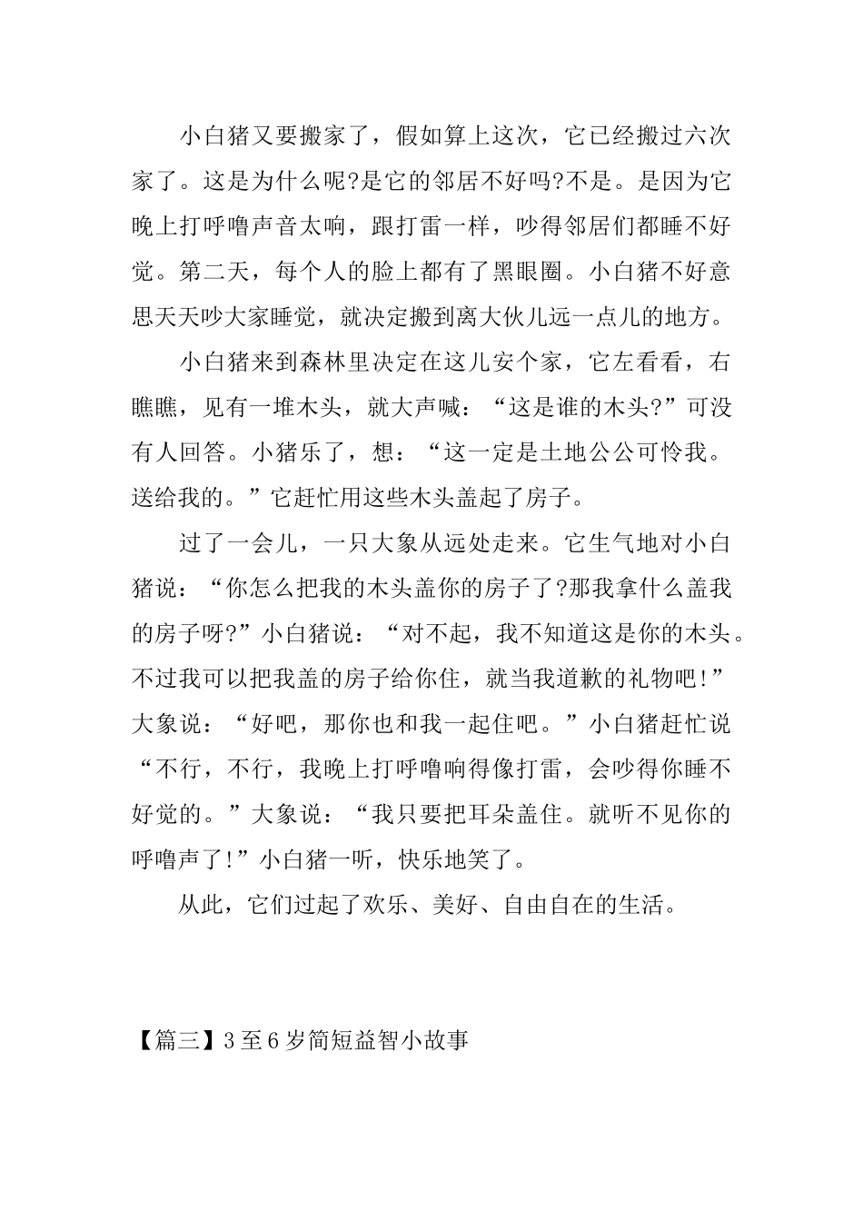 3至6岁简短益智小故事_第3页