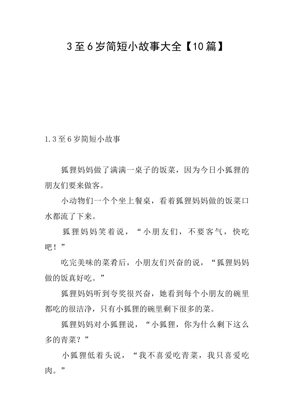 3至6岁简短小故事大全_第1页
