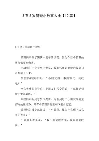 3至6岁简短小故事大全