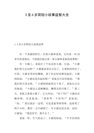 3至6岁简短小故事益智大全