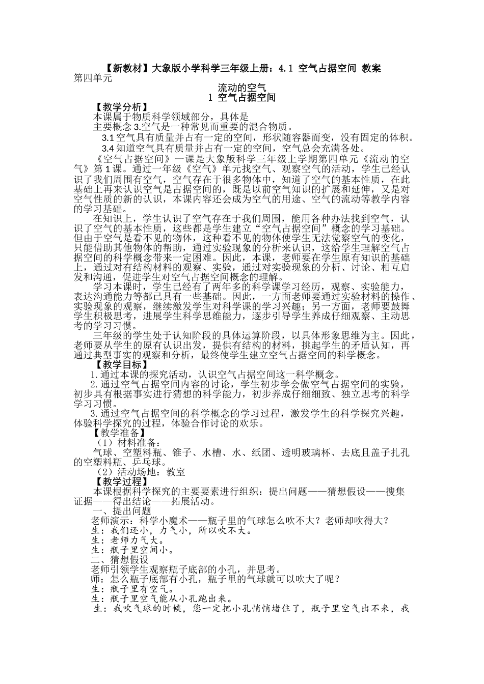 4.1空气占据空间教案_第1页
