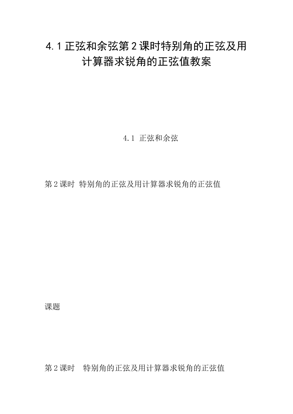 4.1正弦和余弦第2课时特殊角的正弦及用计算器求锐角的正弦值教案_第1页