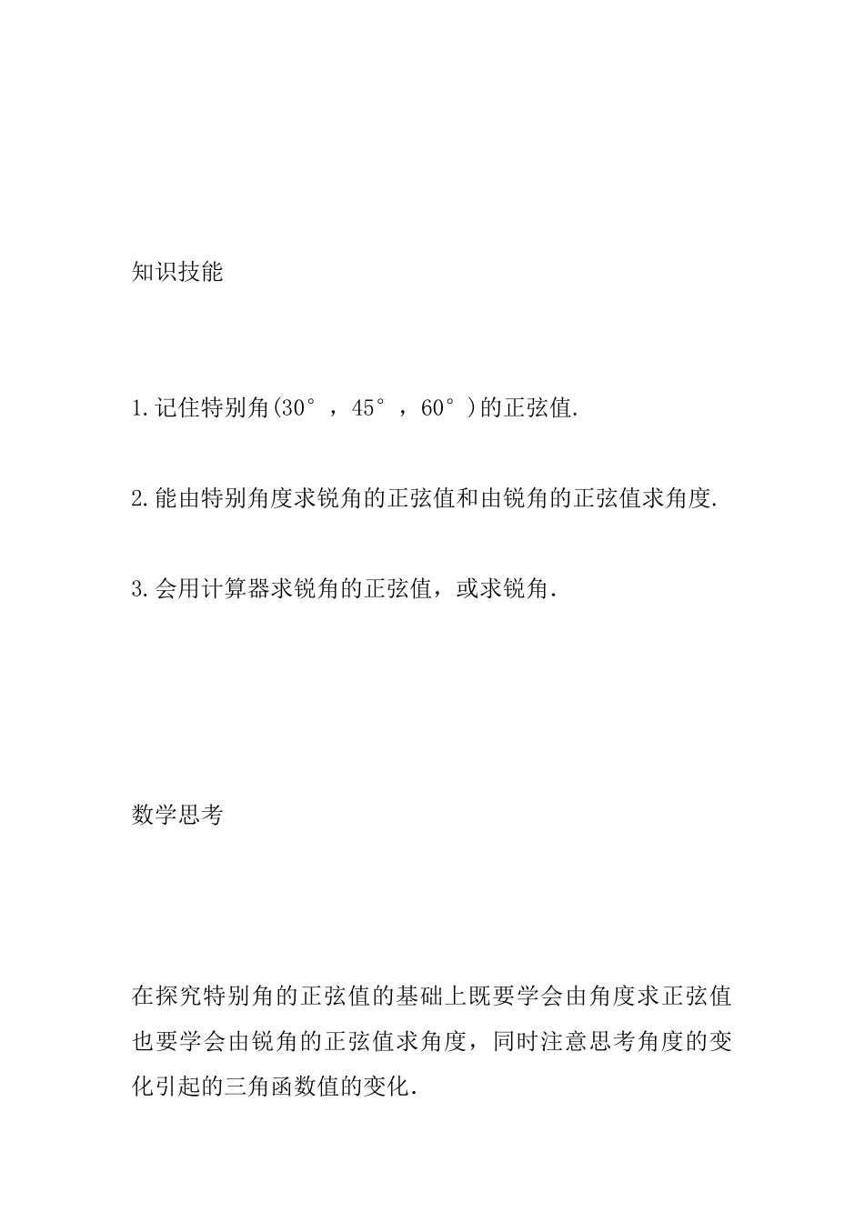 4.1正弦和余弦第2课时特殊角的正弦及用计算器求锐角的正弦值教案_第3页