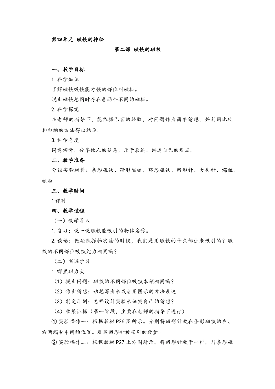 4.2磁铁的磁极教案_第1页