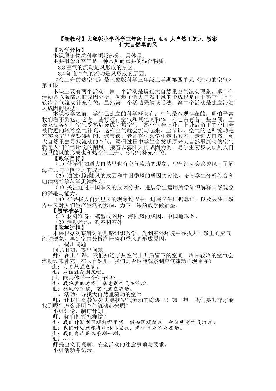 4.4大自然里的风教案_第1页