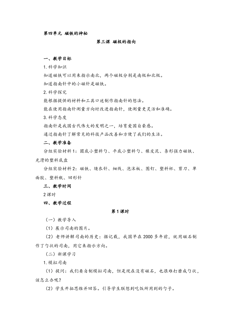 4.3磁极的指向教案_第1页