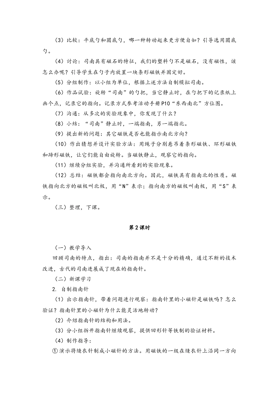 4.3磁极的指向教案_第2页