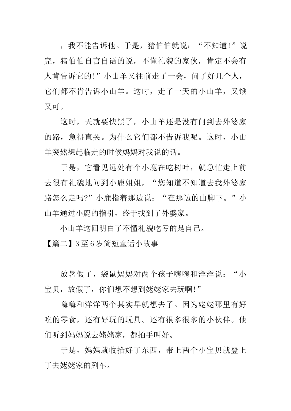 3至6岁简短童话小故事_第2页