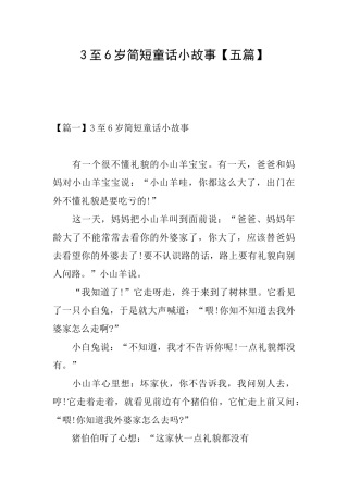 3至6岁简短童话小故事