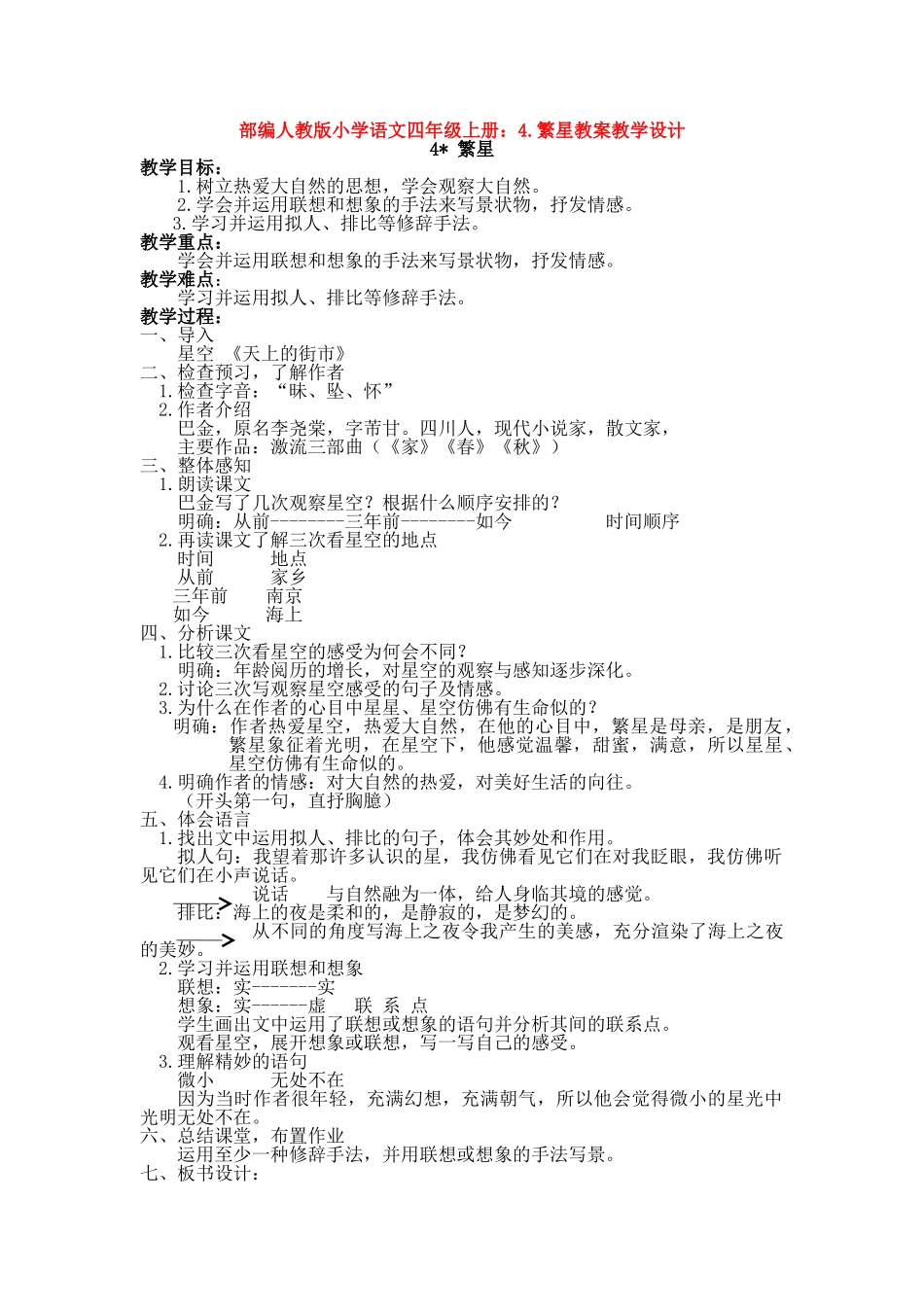 4.繁星教案教学设计_第1页