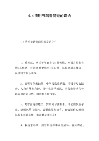4.4清明节踏青简短的寄语